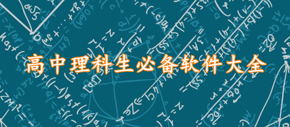 高中理科生必备软件大全