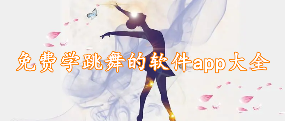 免费学跳舞的软件app大全