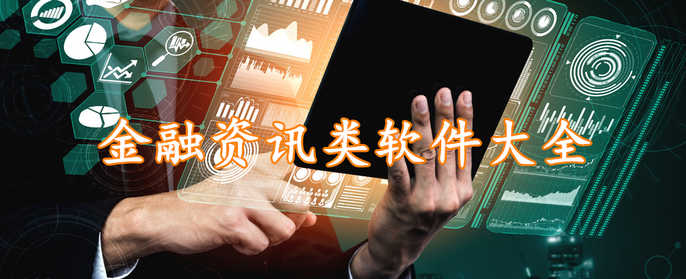 金融资讯类软件大全