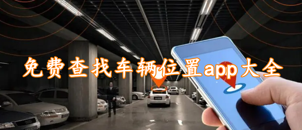 免费查找车辆位置app大全