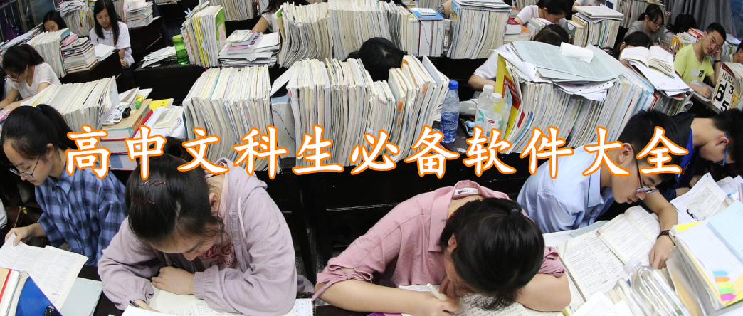 高中文科生必备软件大全
