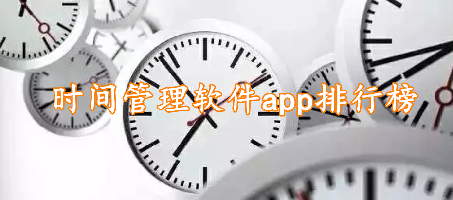 时间管理软件app排行榜