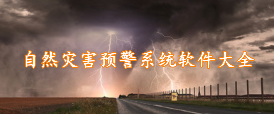 自然灾害预警系统软件大全