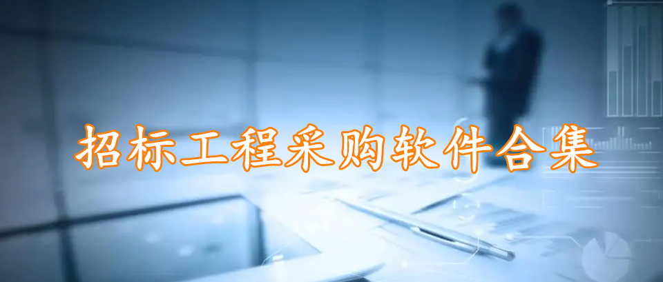 招标工程采购软件合集