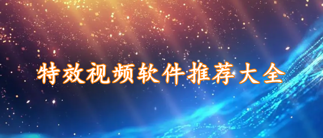 特效视频软件推荐大全
