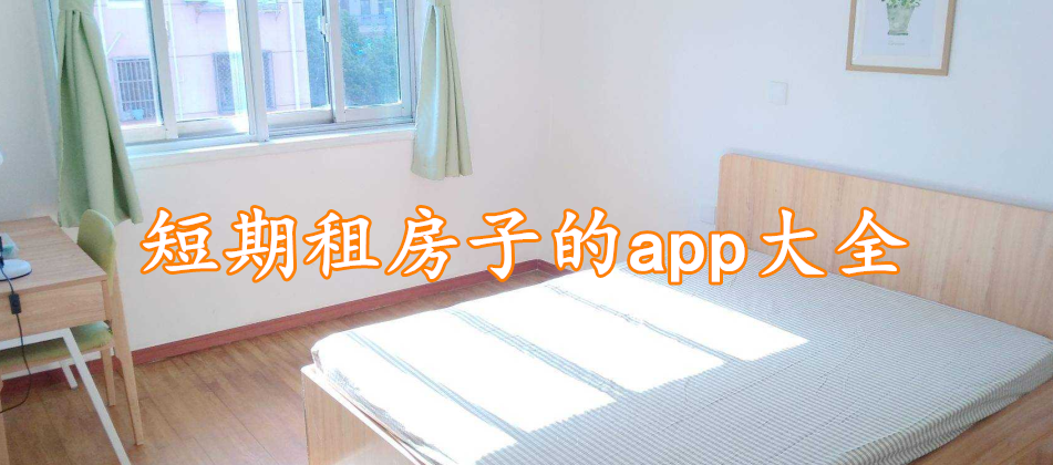 短期租房子的app软件大全
