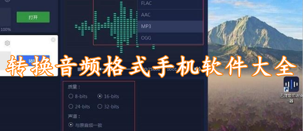转换音频格式手机软件大全