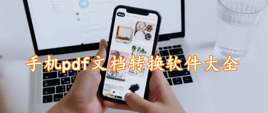 手机pdf文档转换软件大全