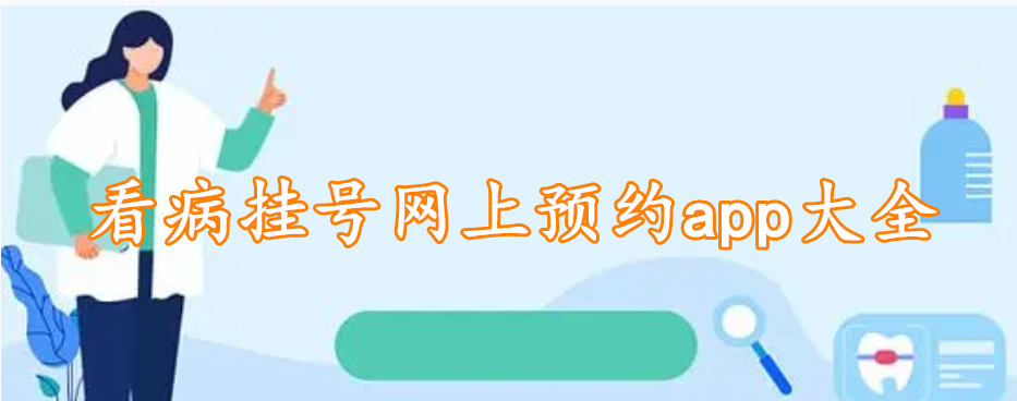 看病挂号网上预约app大全