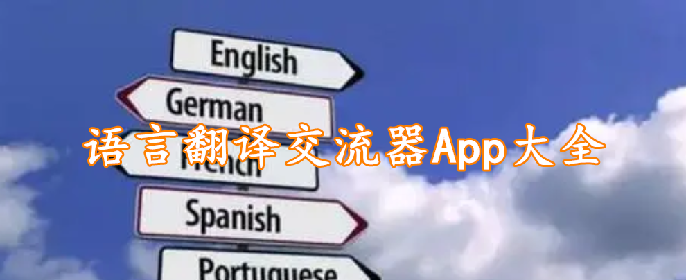 语言翻译交流器App大全