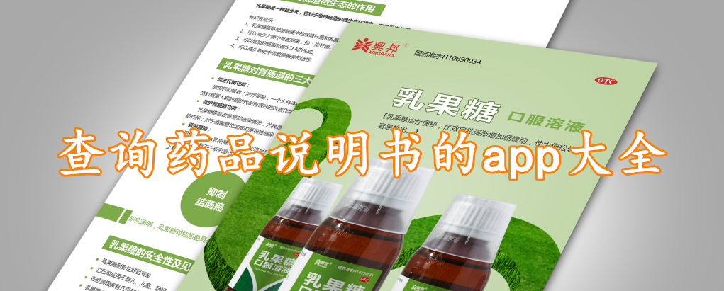 查询药品说明书的app大全
