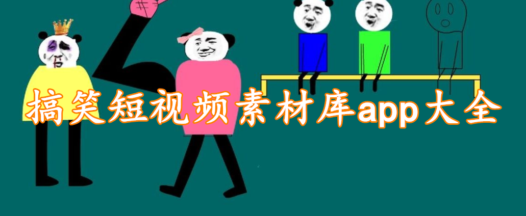 搞笑短视频素材库app大全