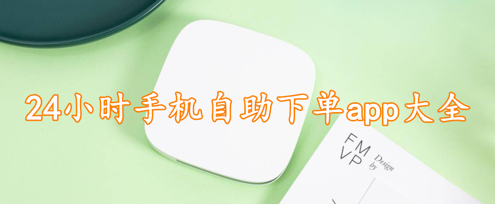 24小时手机自助下单app大全