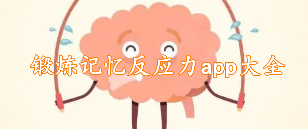 锻炼记忆反应力app大全