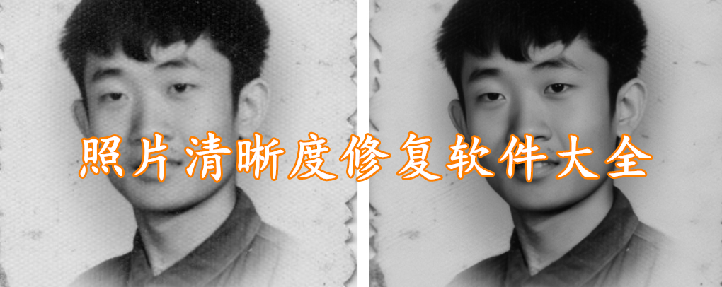 照片清晰度修复软件大全
