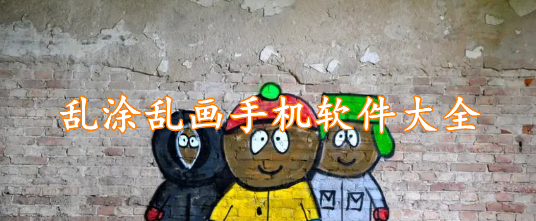 乱涂乱画手机软件大全