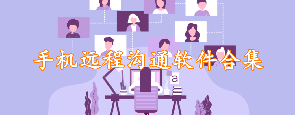 手机远程沟通软件合集