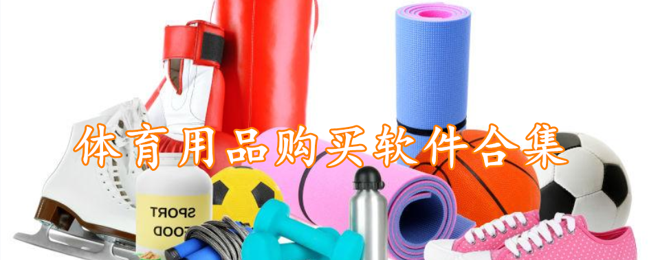体育用品购买软件合集