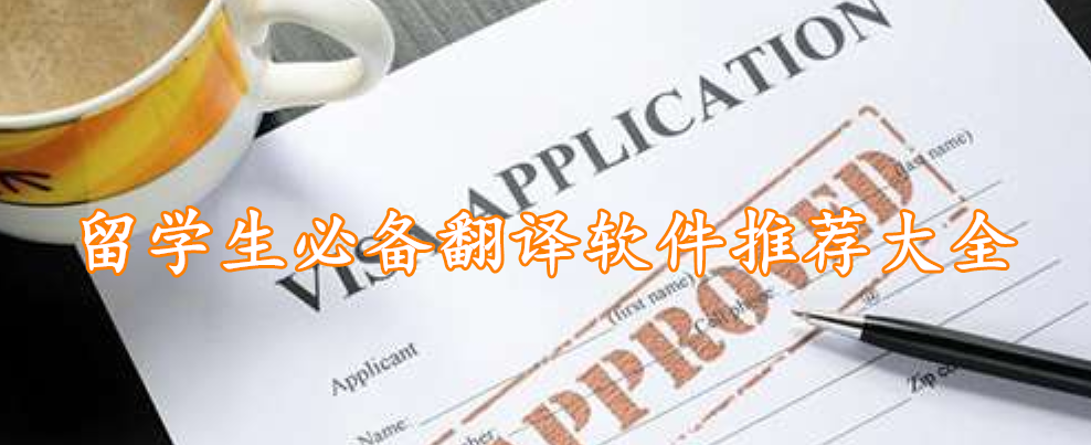 留学生必备翻译软件推荐大全