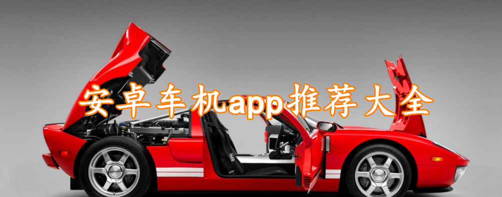 安卓车机app推荐大全