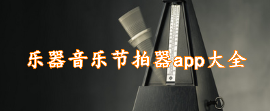 乐器音乐节拍器app大全