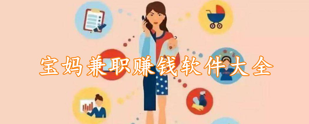宝妈兼职赚钱软件大全