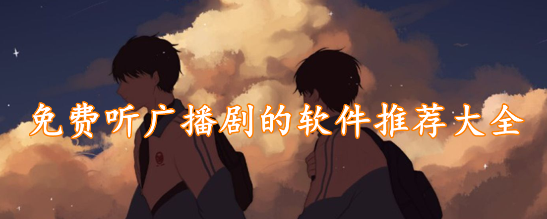 免费听广播剧的软件推荐大全