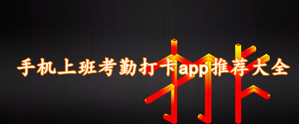 手机上班考勤打卡app推荐大全