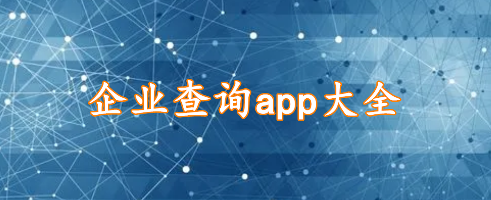企业查询app大全