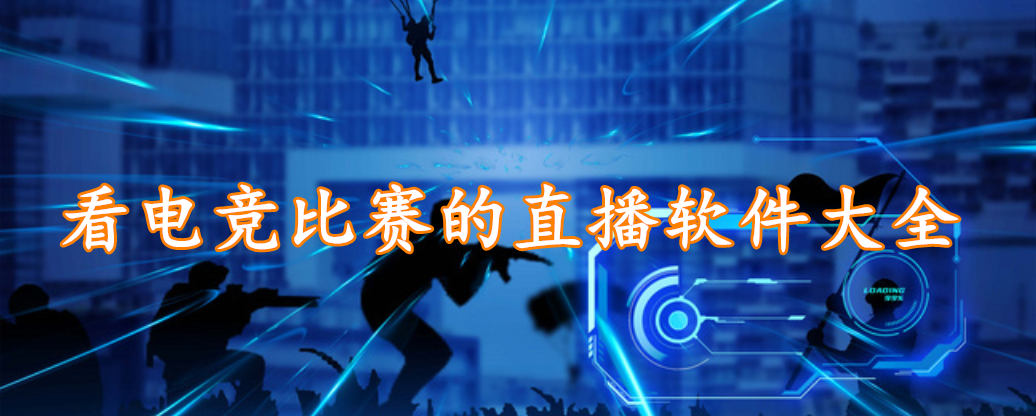 看电竞比赛的直播软件大全