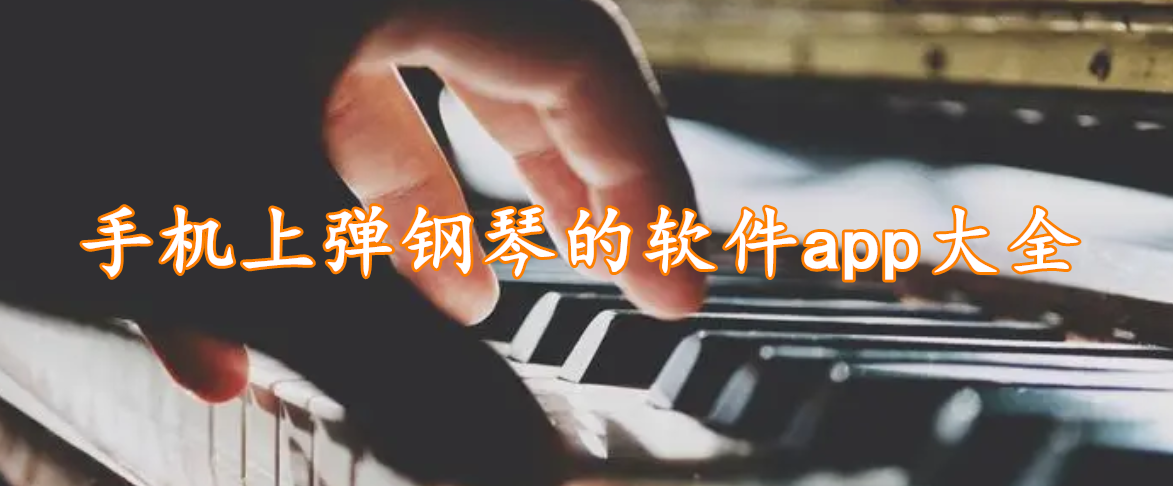手机上弹钢琴的软件app大全