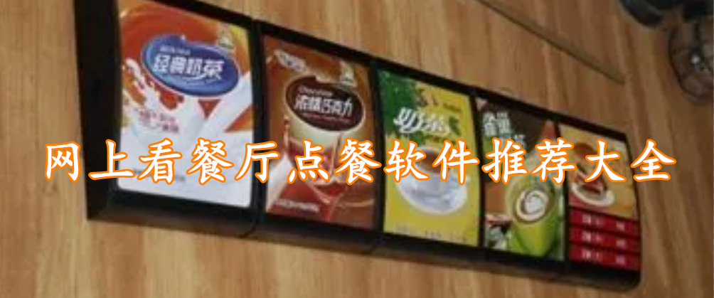 网上看餐厅点餐软件推荐大全