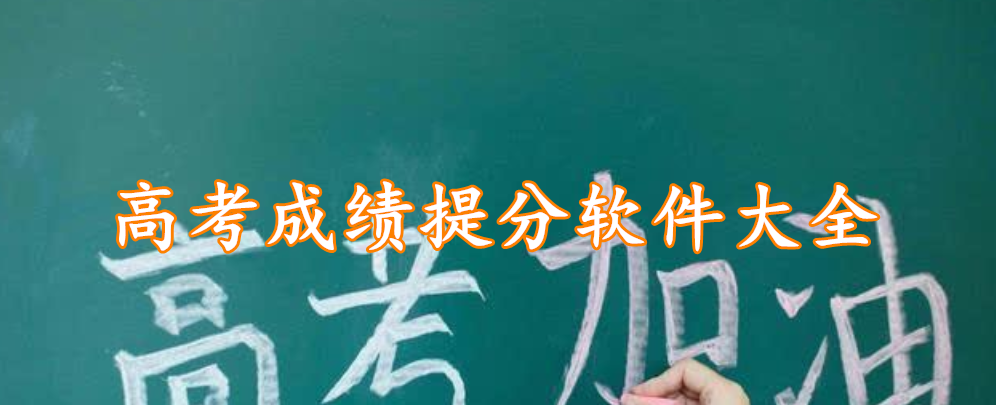 高考成绩提分软件大全