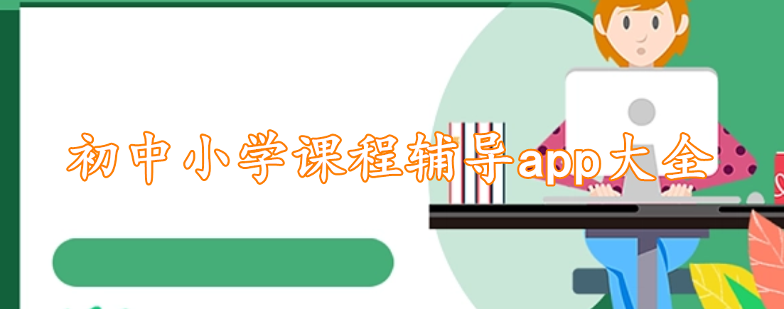 初中小学课程辅导app大全
