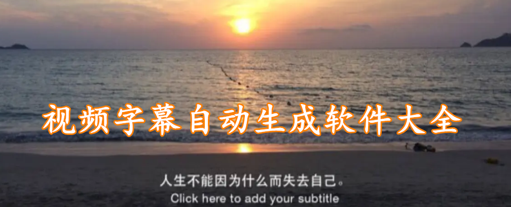 视频字幕自动生成软件精选大全