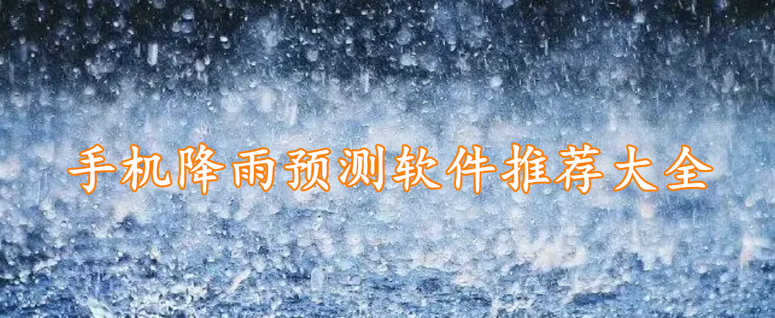 手机降雨预测软件推荐大全