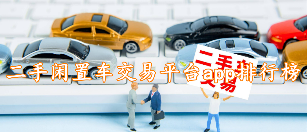 二手闲置车交易平台app排行榜