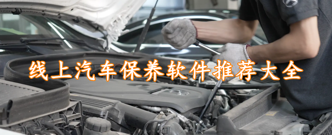 线上汽车保养软件推荐大全