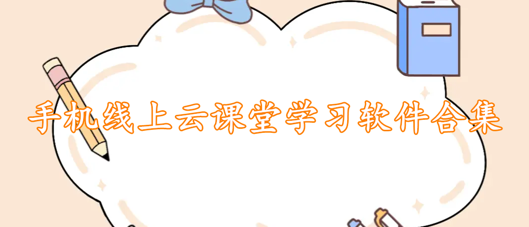 手机线上云课堂学习软件合集