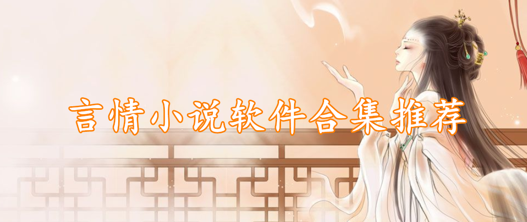 言情小说软件合集推荐