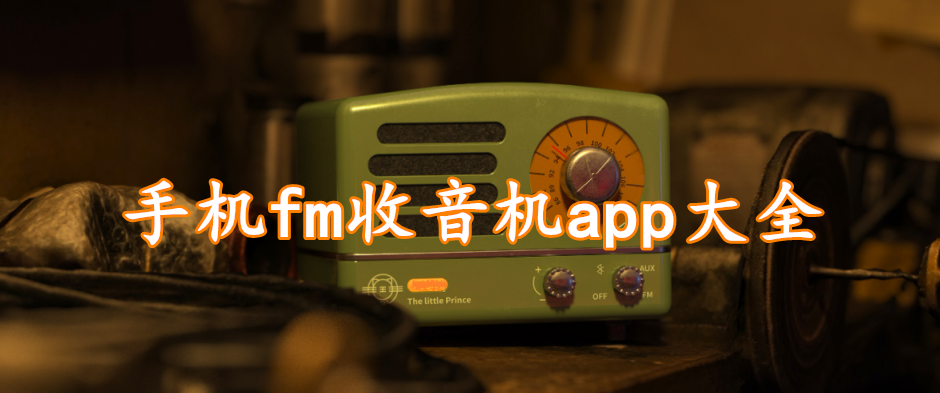 手机fm收音机app大全