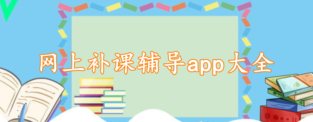 网上补课辅导app大全