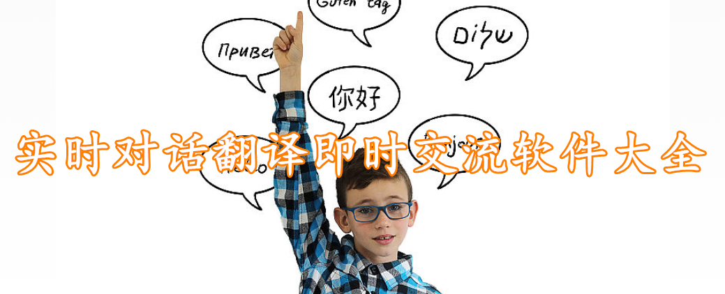 实时对话翻译即时交流软件大全