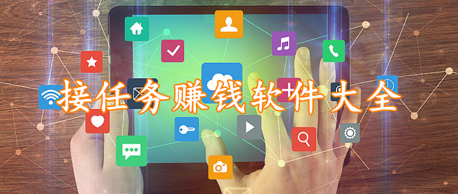 接任务赚钱软件大全