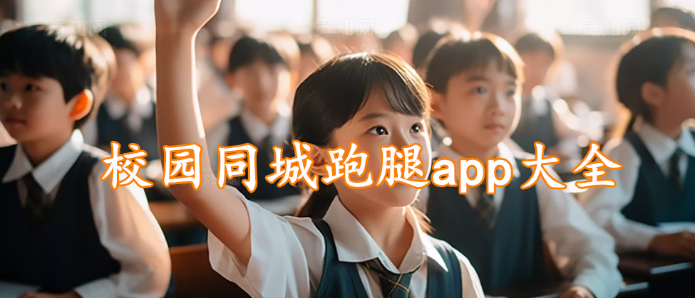 校园同城跑腿app大全