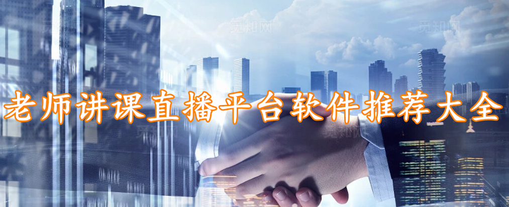 老师讲课直播平台软件推荐大全