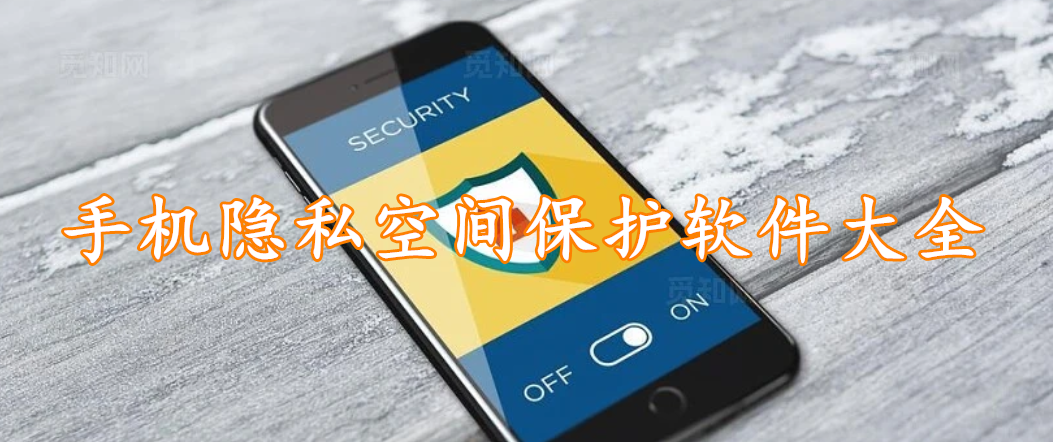 手机隐私空间保护软件大全