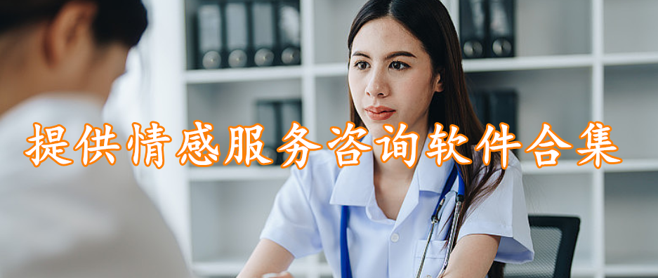 提供情感服务咨询软件合集