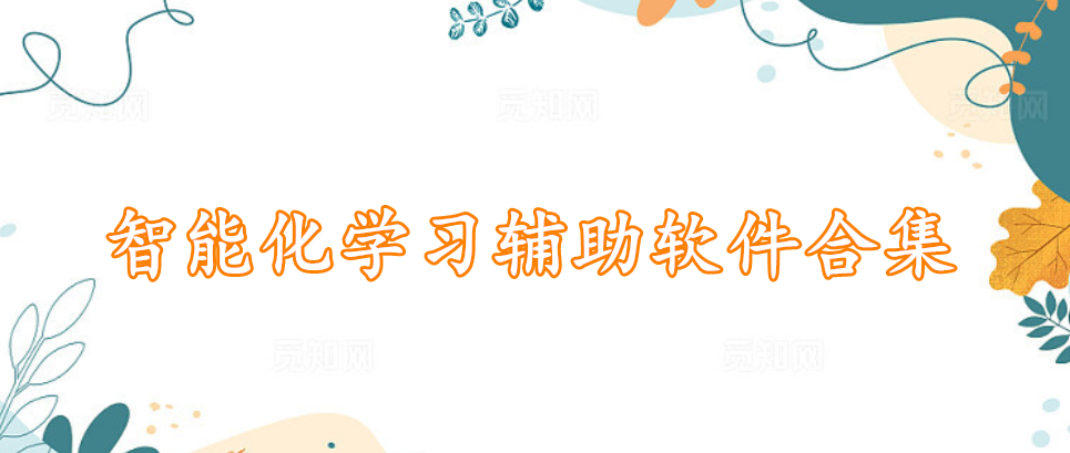 智能化学习辅助软件合集