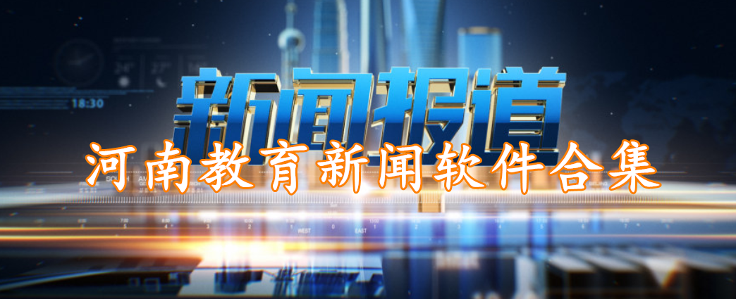 河南教育新闻软件合集